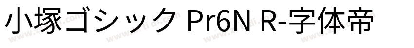 小塚ゴシック Pr6N R字体转换